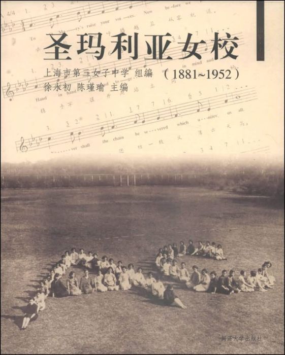 聖瑪利亞女校(1881～1952)