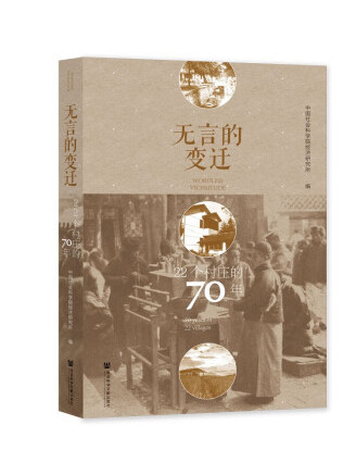 無言的變遷：22個村莊的70年