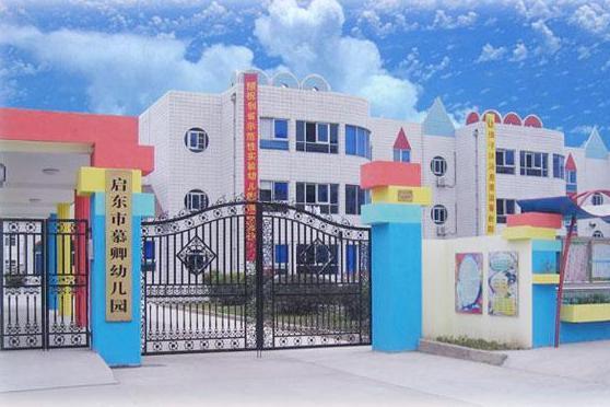 江蘇省啟東市慕卿幼稚園