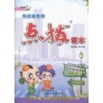 特高級教師點撥課本（上）(2011年吉林教育出版的圖書)