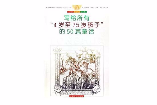 寫給所有4歲至75歲孩子的50篇童話