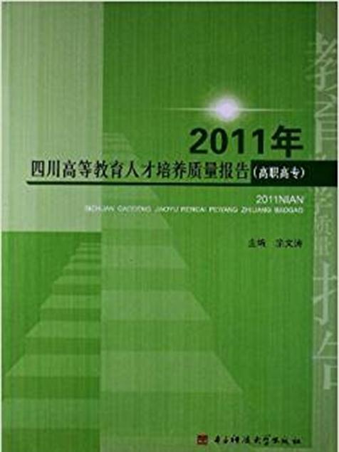 2011年四川高等教育人才培養質量報告（高職高專）