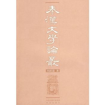 秦漢文學論叢