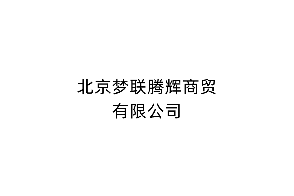 北京夢聯騰輝商貿有限公司