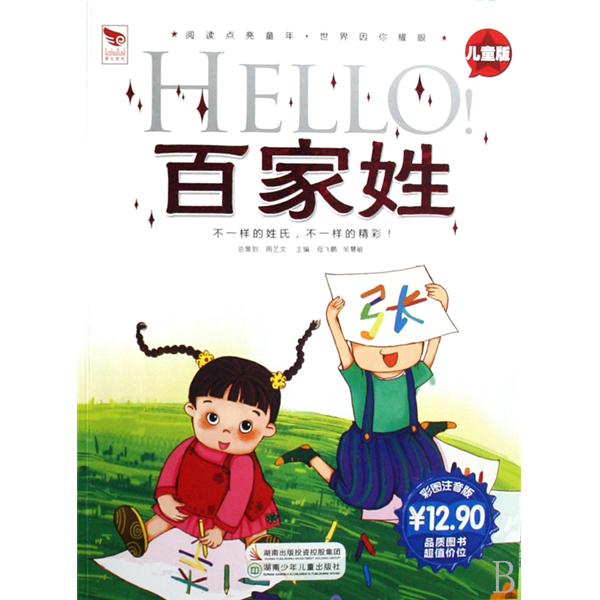 HELLO百家姓