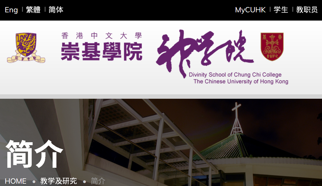 香港中文大學崇基學院神學院