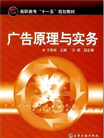 廣告原理與實務(化學工業出版社2008年出版圖書)