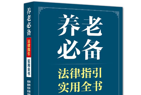 養老必備法律指引實用全書