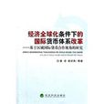 經濟全球化條件下的國際貨幣體系改革