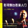 影視舞台表演入門(VCD)