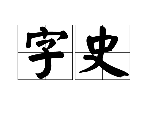 字史