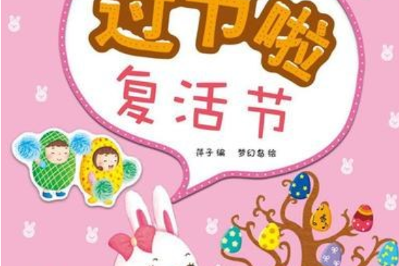 中外節日貼紙遊戲書：過節啦復活節