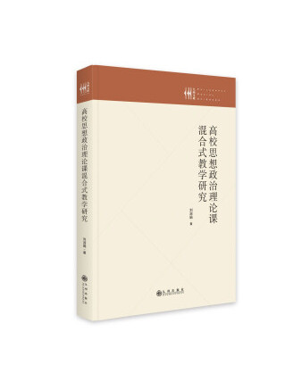 高校思想政治理論課混合式教學研究