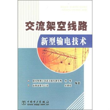 交流架空線路新型輸電技術