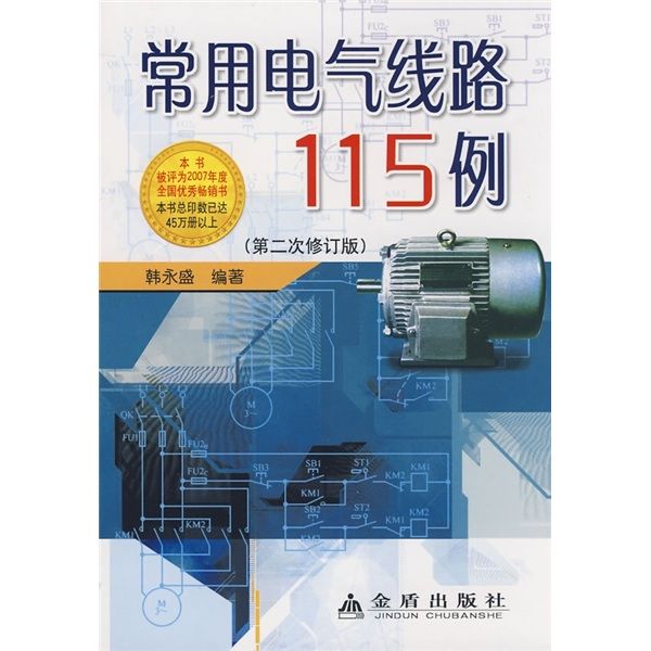 常用電氣線路115例（第2版修正版）