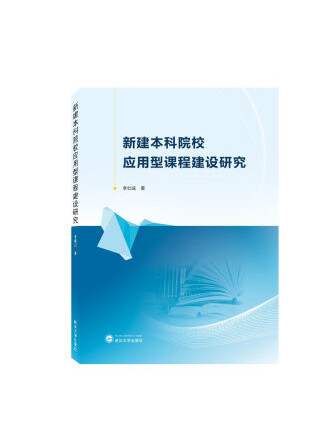 新建本科院校套用型課程建設研究