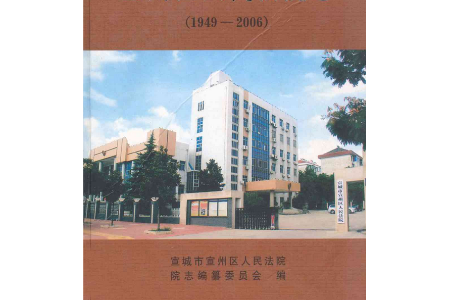 宣城市宣州區人民法院志(1949-2006)