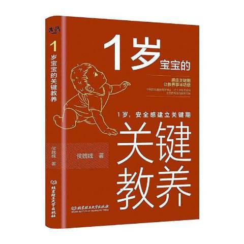 1歲寶寶的關鍵教養1歲感建立關鍵期