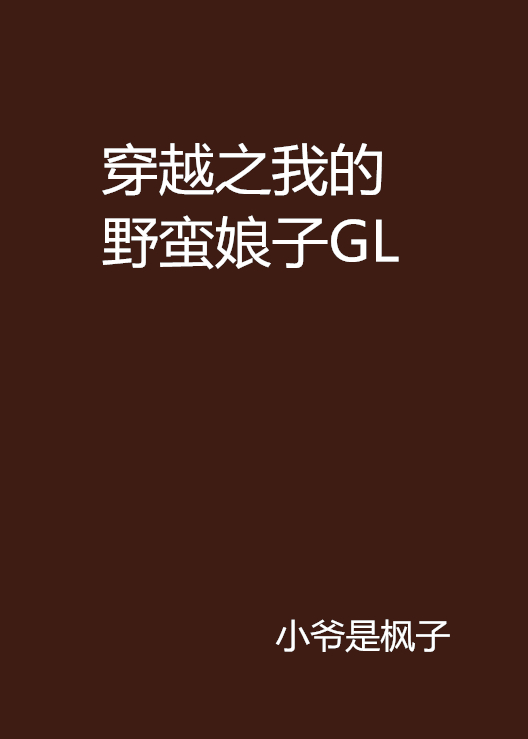 穿越之我的野蠻娘子GL