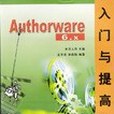 Authorware 6.x入門與提高