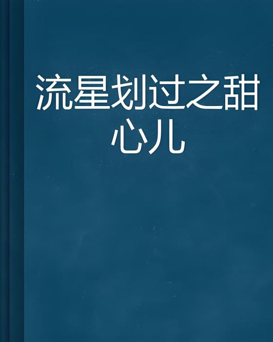 流星划過之甜心兒