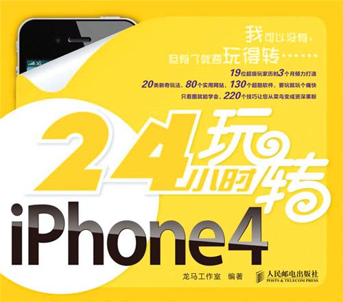 24小時玩轉iPhone 4