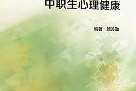 中職生心理健康(2018年高等教育出版社出版的圖書)