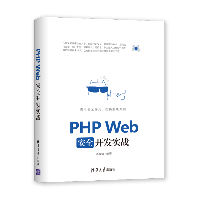 PHP Web安全開發實戰