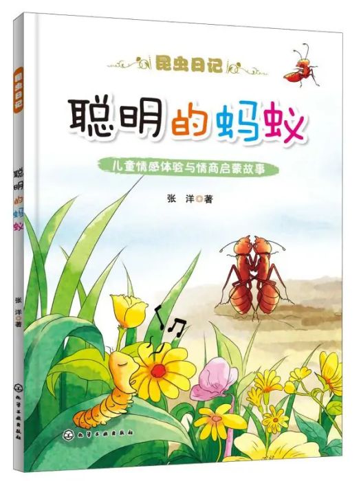 聰明的螞蟻(2019年7月1日化學工業出版社出版的圖書)