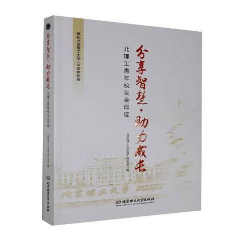 分享智慧助力成長北理工青年校友會印跡