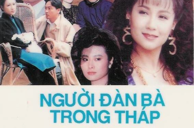 塔里的女人(1990年梁志成執導台灣劇集)