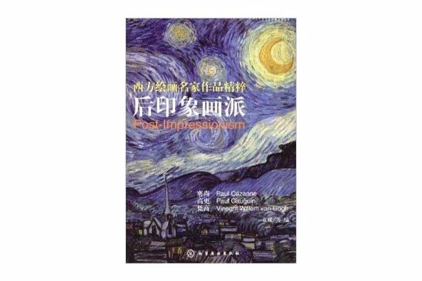 西方繪畫名家作品精粹：後印象畫派