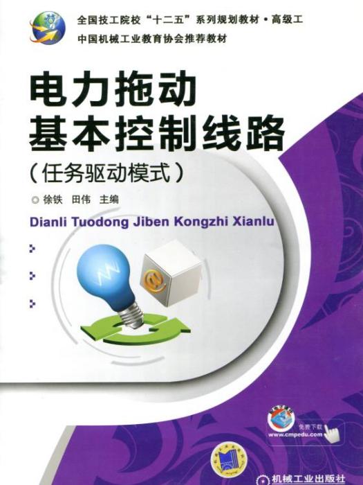 電力拖動基本控制線路（任務驅動模式）(2018年機械工業出版社出版的圖書)