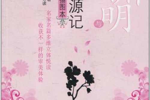 桃源明與《桃花源記》