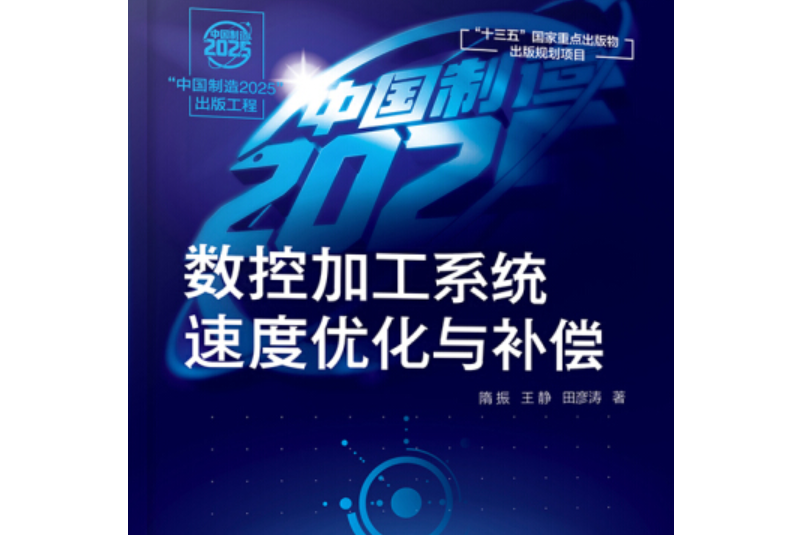 “中國製造2025”出版工程--數控加工系統速度最佳化與補償