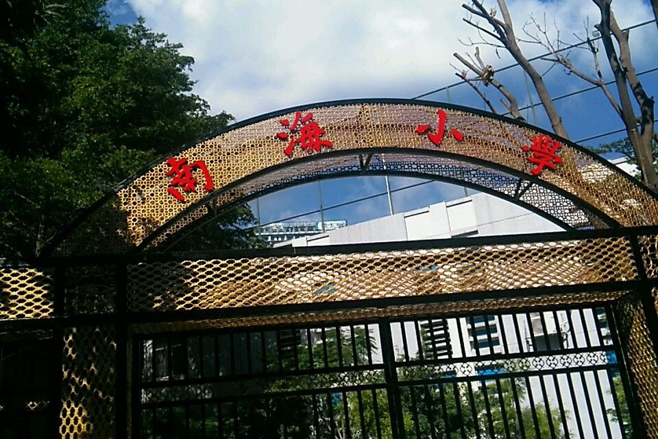 深圳市南山區南海國小