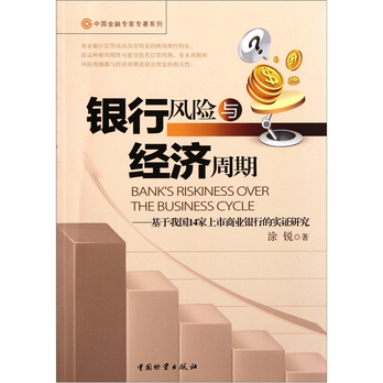 銀行風險與經濟周期：基於我國14家上市商業銀行的實證研究