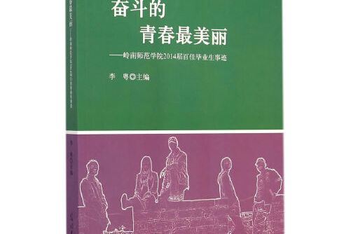 奮鬥的青春最美麗(2015年光明日報出版社出版的圖書)