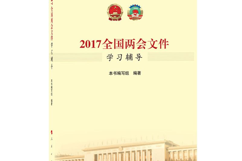 2017全國兩會檔案學習輔導