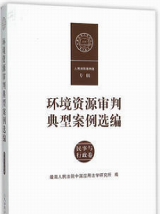 環境資源審判典型案例選編（民事與行政卷）