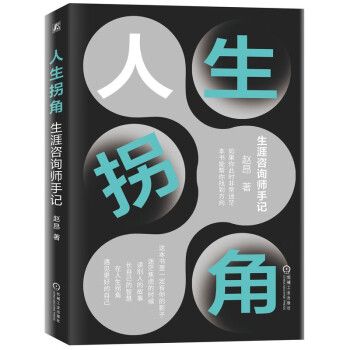 人生拐角：生涯諮詢師手記