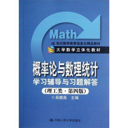 機率論與數理統計-多媒體教學系統（經濟類）