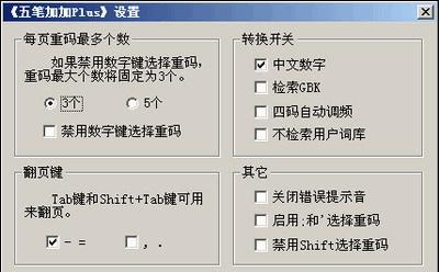 五筆加加設定界面