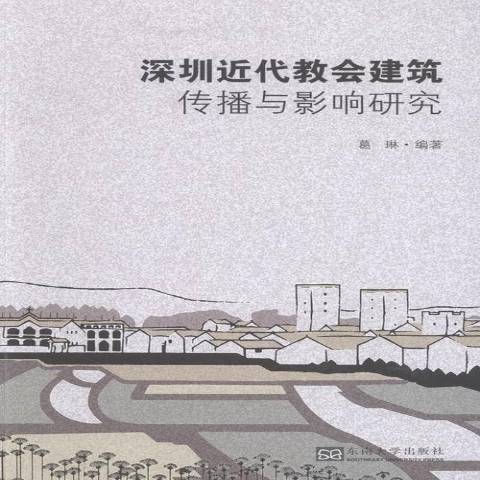 深代教會建築傳播與影響研究