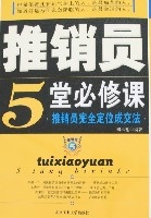 推銷員5堂必修課-推銷員完全定位成交法