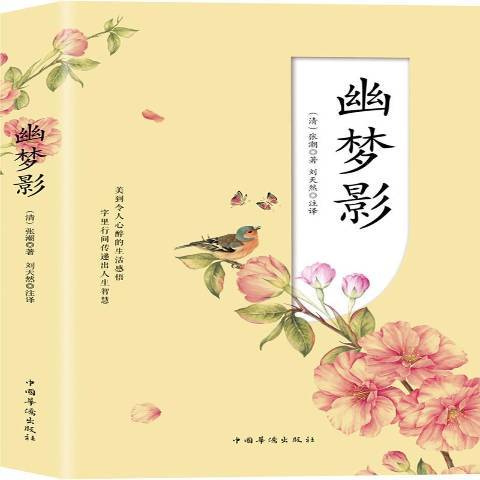 幽夢影(2019年中國華僑出版社出版的圖書)