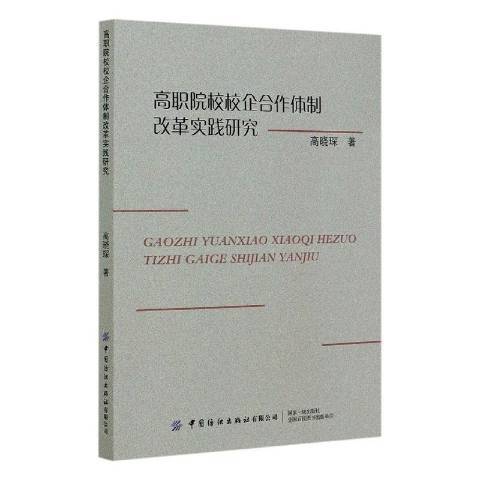 高職院校校企合作改革實踐研究