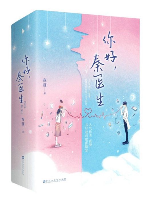 你好，秦醫生(2021年百花洲文藝出版社出版的圖書)