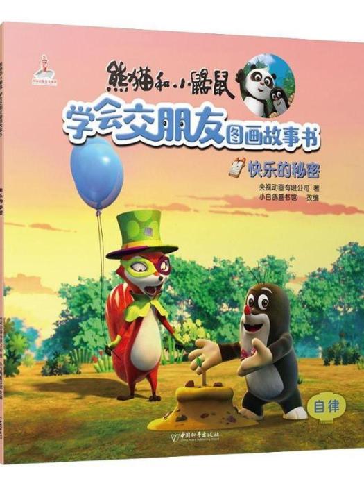 熊貓和小鼴鼠·學會交朋友圖畫故事書·快樂的秘密