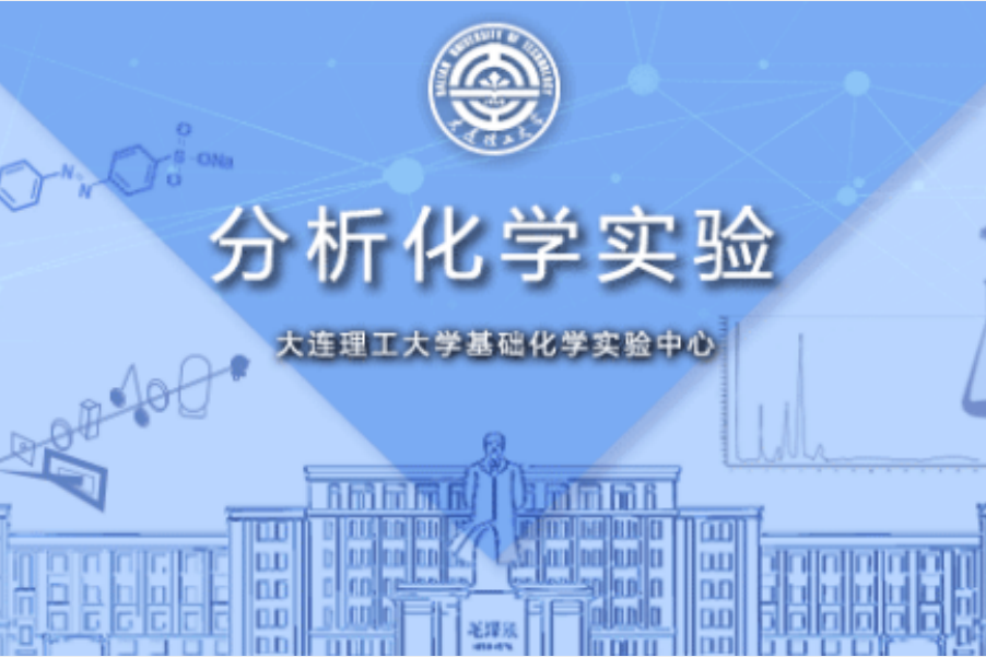 分析化學實驗(大連理工大學建設的慕課)